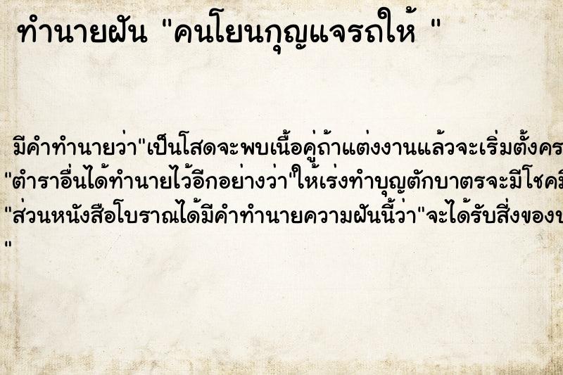 ทำนายฝัน คนโยนกุญแจรถให้ 